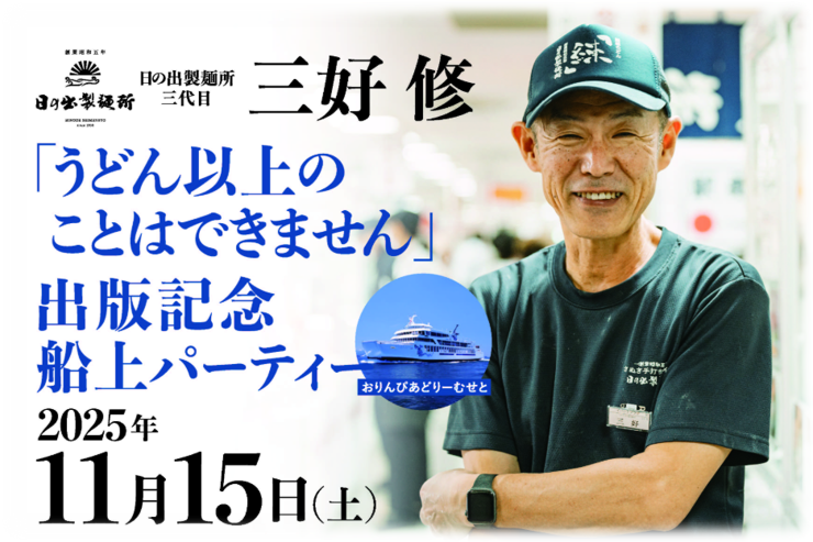 日の出製麺所 出版記念パーティー 船上パーティー 国際両備フェリー