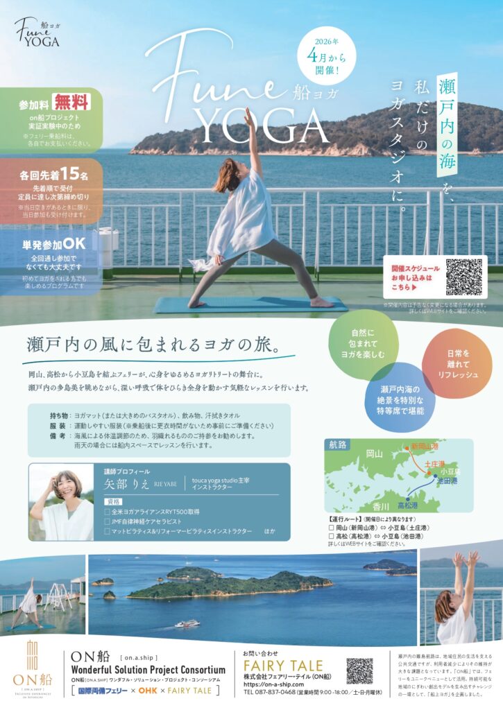 船上ヨガ 船ヨガ 国際両備フェリーヨガ 瀬戸内海ヨガ 船上イベント