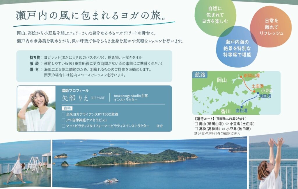 船上ヨガ　船ヨガ　国際両備フェリーヨガ　瀬戸内海ヨガ　船上イベント　ON船